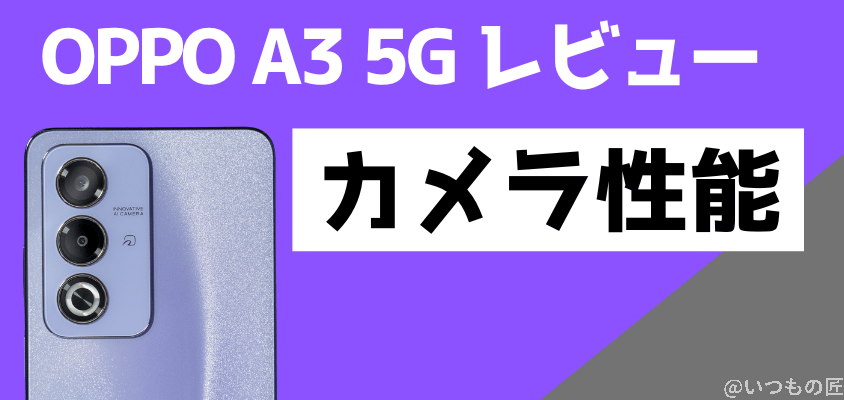 OPPO A3 5G レビュー カメラ性能