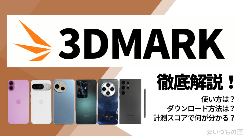 3DMarkの使い方は?計測スコアで何が分かる?ダウンロード方法まで徹底解説