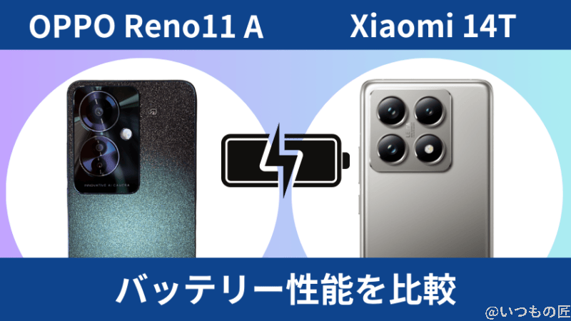 OPPO Reno11 AとXiaomi 14Tのバッテリー性能を比較