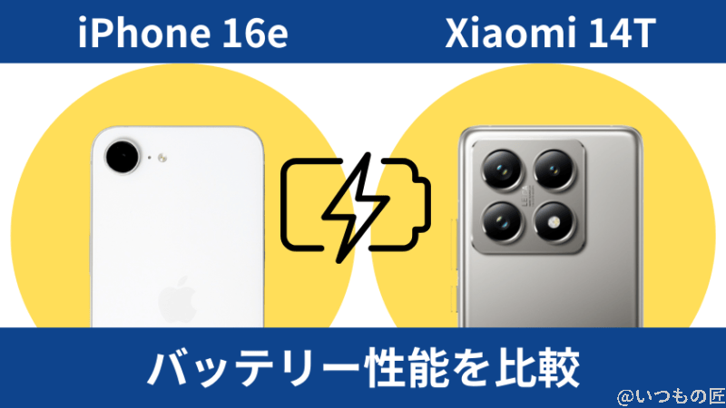 iPhone16eとXiaomi 14Tのバッテリー性能を比較