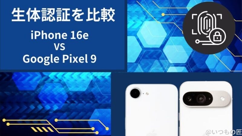 iPhone16eとGoogle Pixel 9の生体認証を比較