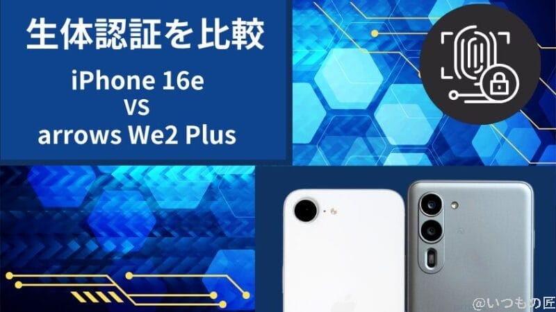 iPhone16eとarrows We2 Plusの生体認証を比較
