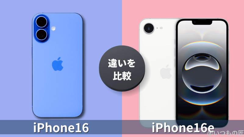 iPhone16eとiPhone16の違いを徹底比較!買うならどっちがいい?