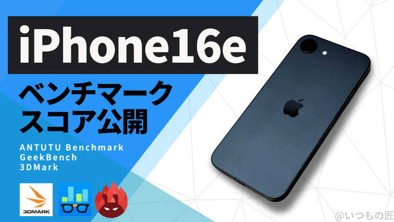 iPhone16e AnTuTuベンチマークスコアほか2アプリの測定結果を公開
