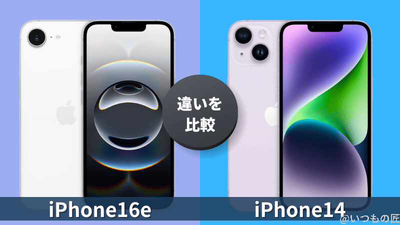 iPhone16eとiPhone14の違いを徹底比較!買うならどっちがいい?