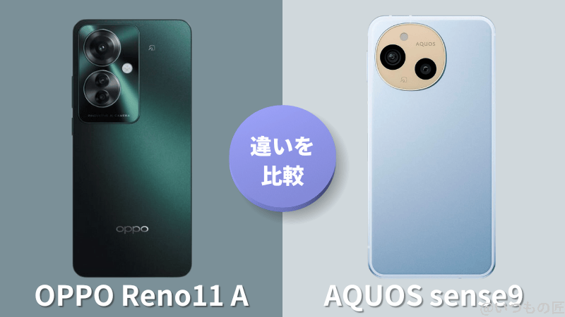OPPO Reno11 AとAQUOS sense9の違いを実機で徹底比較!買うならどっち?