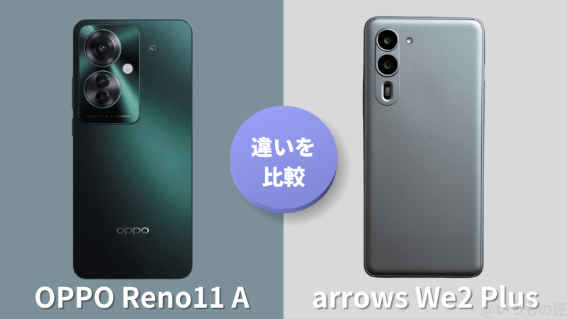 OPPO Reno11 Aとarrows We2 Plusの違いを徹底比較!買うならどっち?