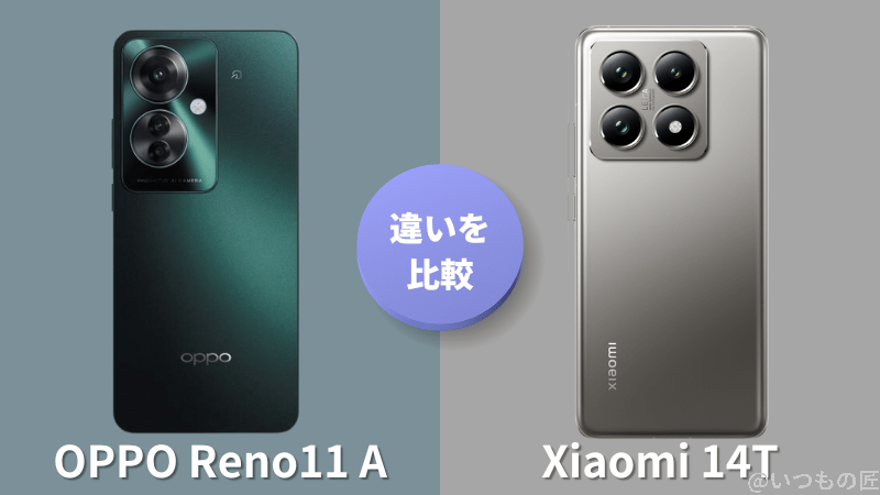 OPPO Reno11 AとXiaomi 14Tの違いを徹底比較!買うならどっち?
