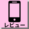 レビュー ロゴ