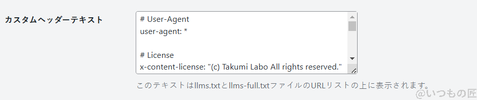 LLMS TXT and Full TXT Generator カスタムヘッダーテキスト管理画面