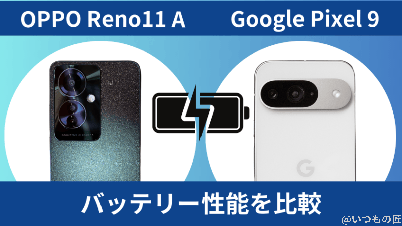 OPPO Reno11 AとGoogle Pixel 9のバッテリー性能を比較