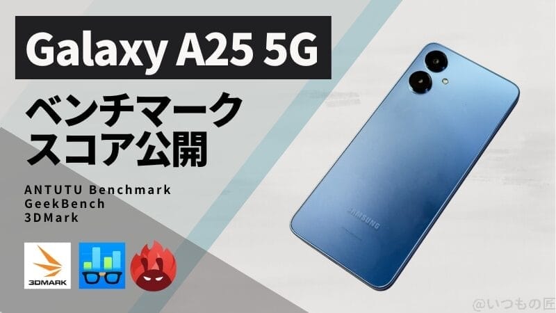 Galaxy A25 5G AnTuTuベンチマークほか2アプリの測定結果を公開