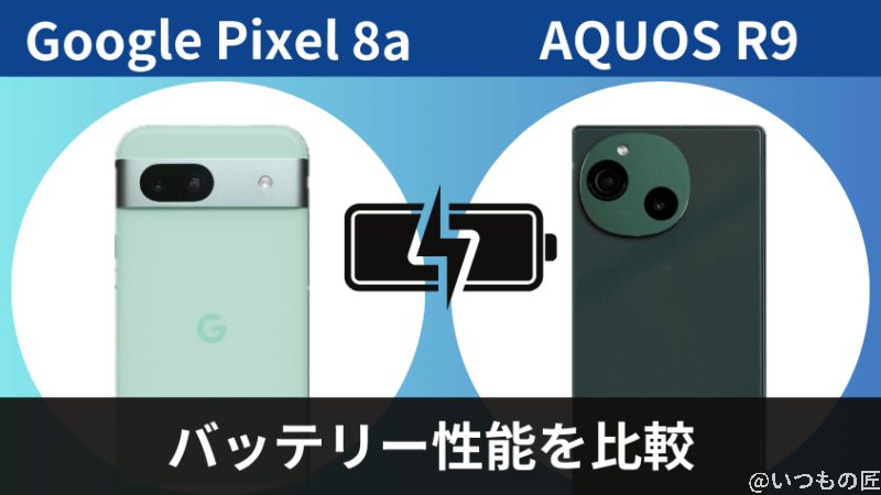 Google Pixel 8aとAQUOS R9のバッテリー性能を比較