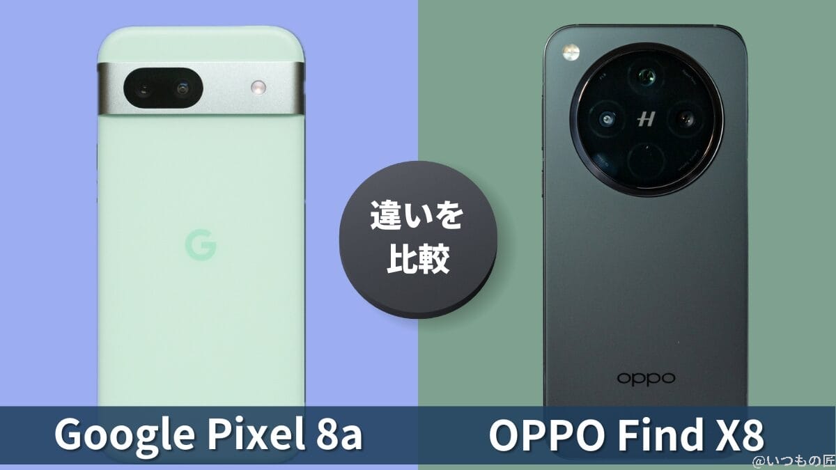 Google Pixel 8aとOPPO Find X8の違いを実機で徹底比較!買うならどっち?