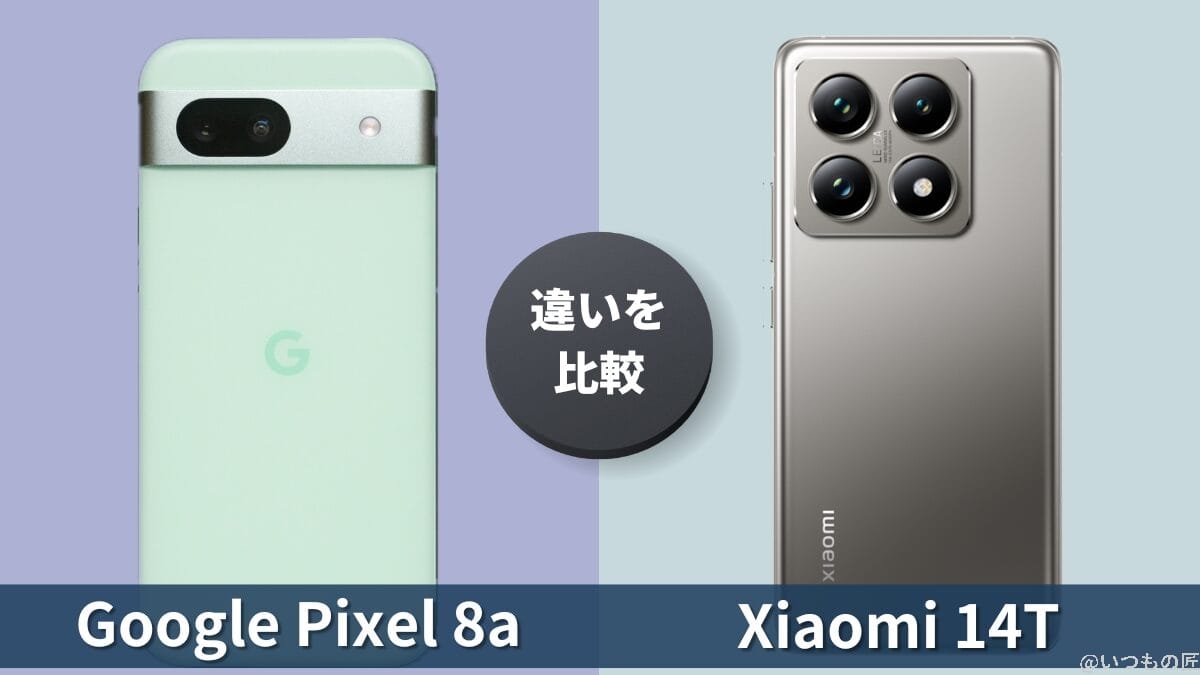 Google Pixel 8aとXiaomi 14Tの違いを徹底比較！買うならどっち？