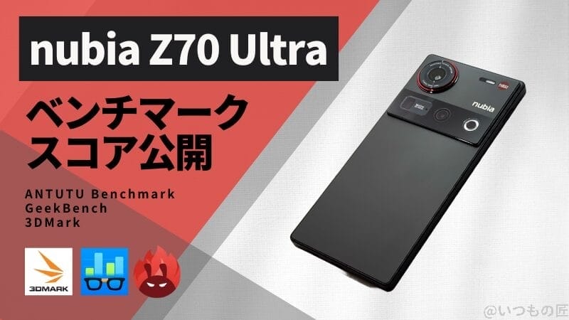 nubia Z70 Ultra AnTuTuベンチマークほか2アプリの測定結果を公開