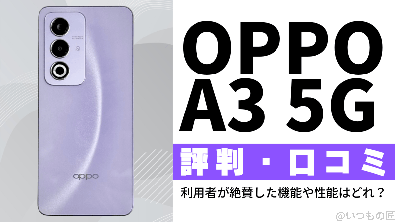 OPPO A3 5Gの評判・口コミを紹介!利用者が絶賛した機能や性能はどれ?