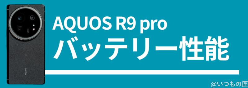 AQUOS R9 proのバッテリー性能