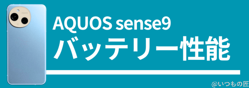 AQUOS sense9のバッテリー性能