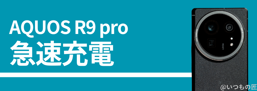 AQUOS R9 proの急速充電性能