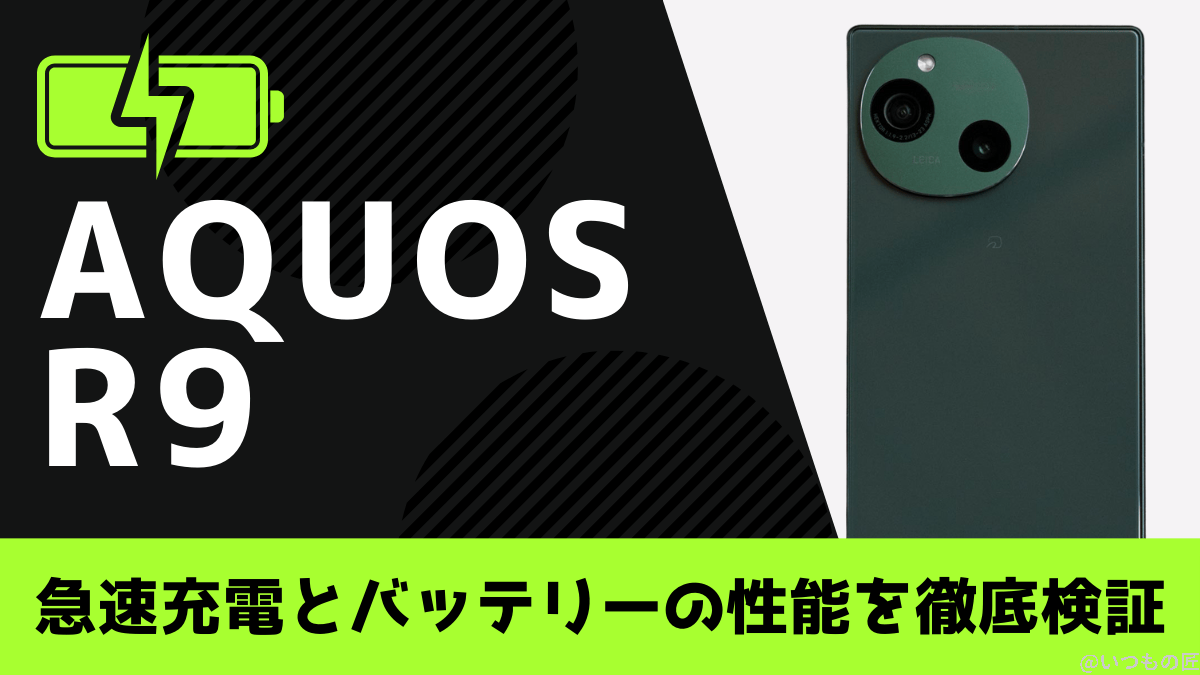 AQUOS R9のバッテリー性能と充電性能を徹底検証!