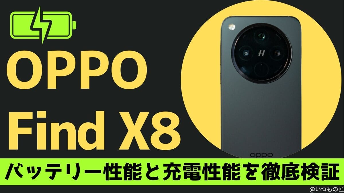 OPPO Find X8のバッテリー性能を徹底検証!33W充電器が最適な理由とは?