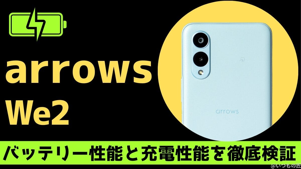 arrows We2のバッテリー性能は?YouTube再生11 時間の実力!