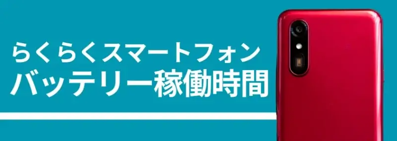 らくらくスマートフォンのバッテリー稼働時間、背面カメラの画像