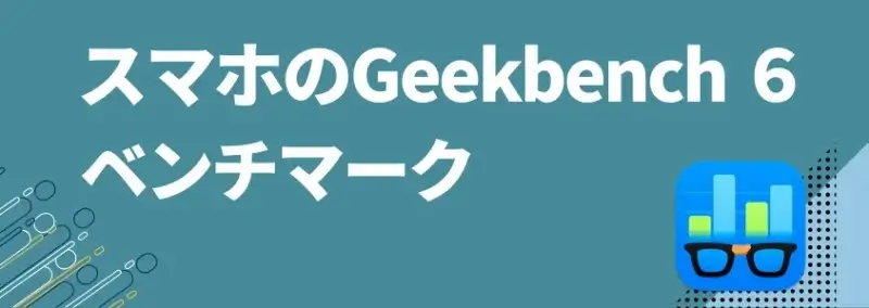 スマホのGeekbench 6ベンチマーク