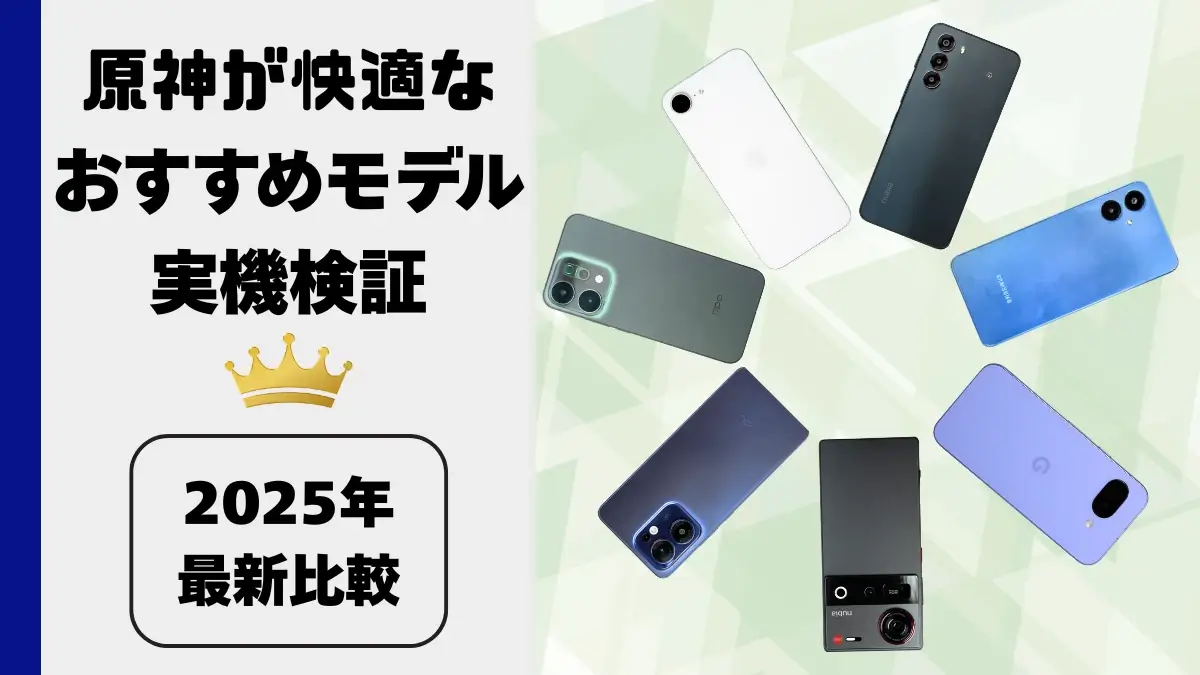 【2025年最新】原神が快適に遊べるスマホはどれ?価格帯別おすすめモデルを実機検証!