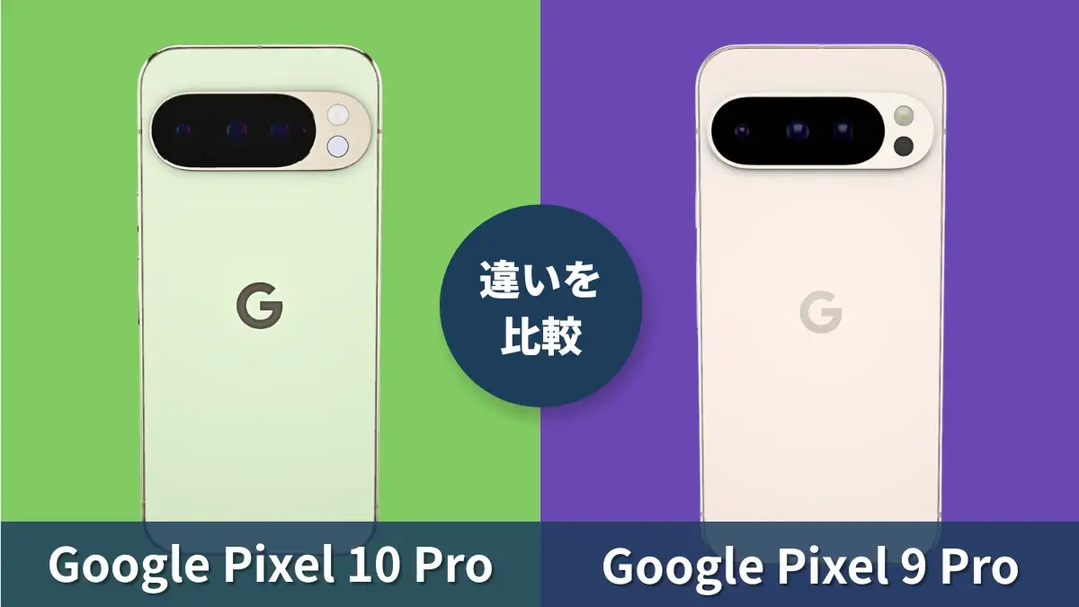 Google Pixel 10 ProとGoogle Pixel 9 Proの違いを徹底比較!今買うならどっち?