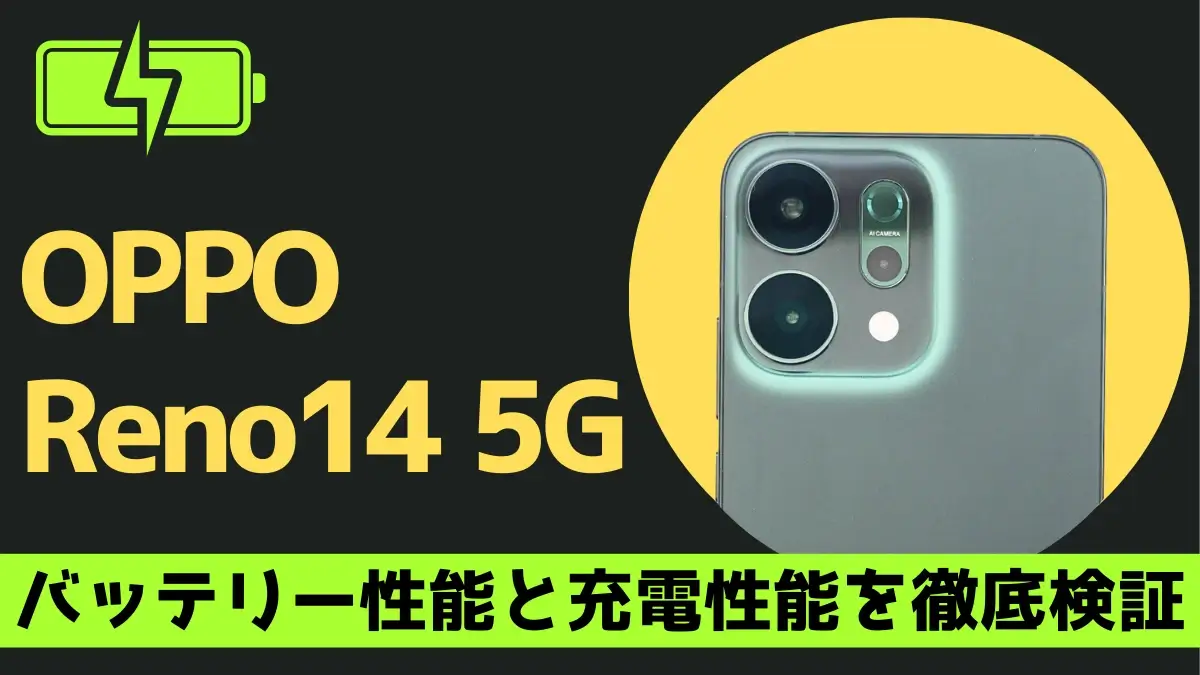 OPPO Reno14 5Gのバッテリー性能を検証!6,000mAhの意外な実測結果が明らかに!