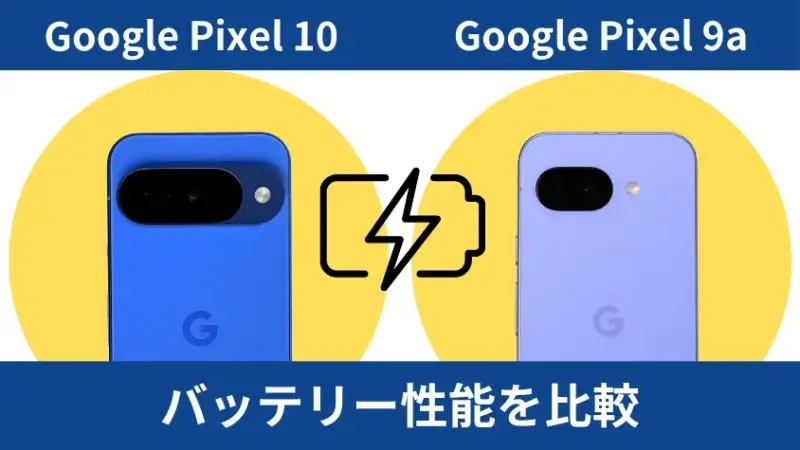 Google Pixel 10とGoogle Pixel 9aのバッテリー性能を比較