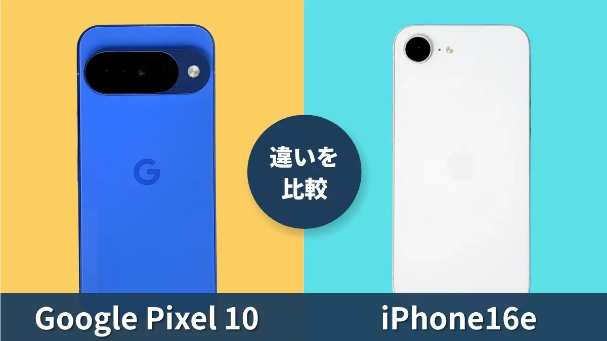 Google Pixel 10とiPhone16eの違いを徹底比較!買うならどっち?