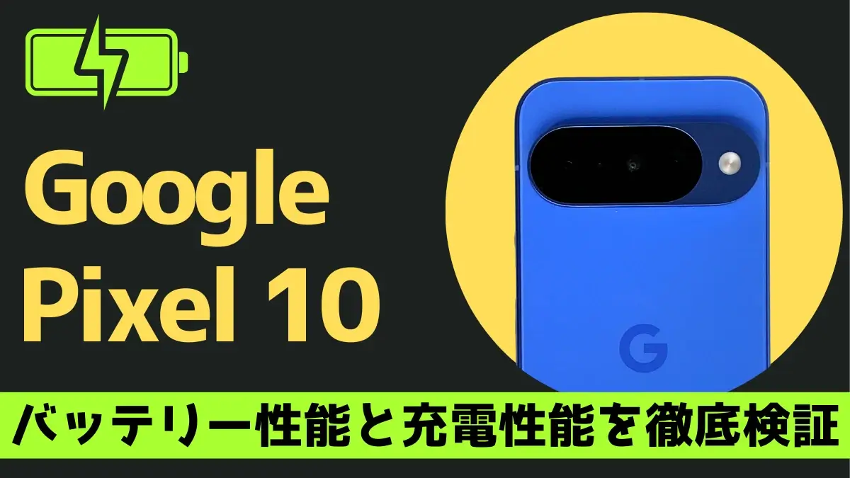 Google Pixel 10のバッテリー持ち 充電速度は退化した?Pixel 9と比較した意外な検証結果とは?