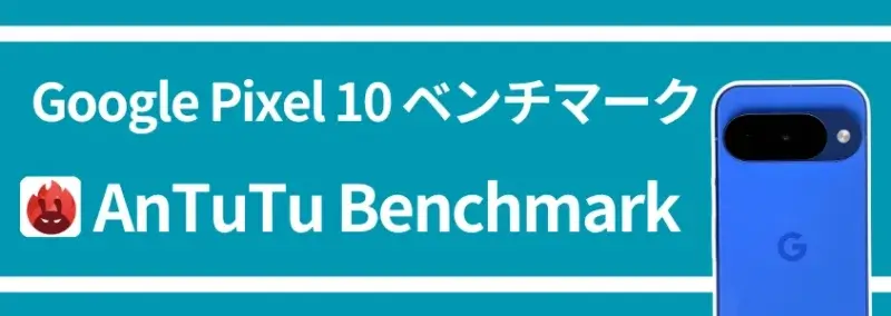 Google Pixel 10 ベンチマーク AnTuTu Benchmark