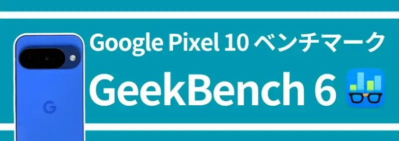 Google Pixel 10 ベンチマーク GeekBench 6