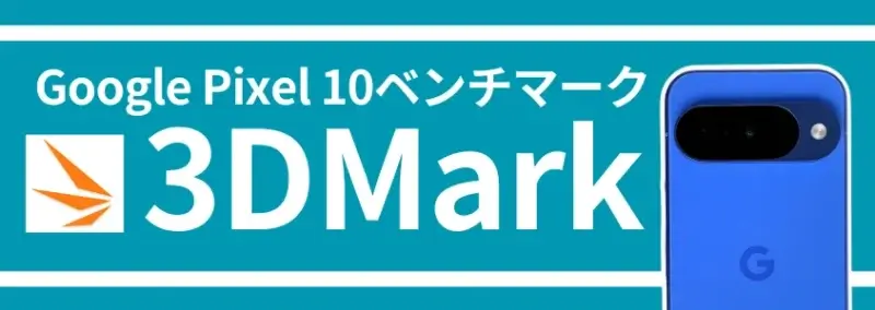 Google Pixel 10 ベンチマーク 3DMark
