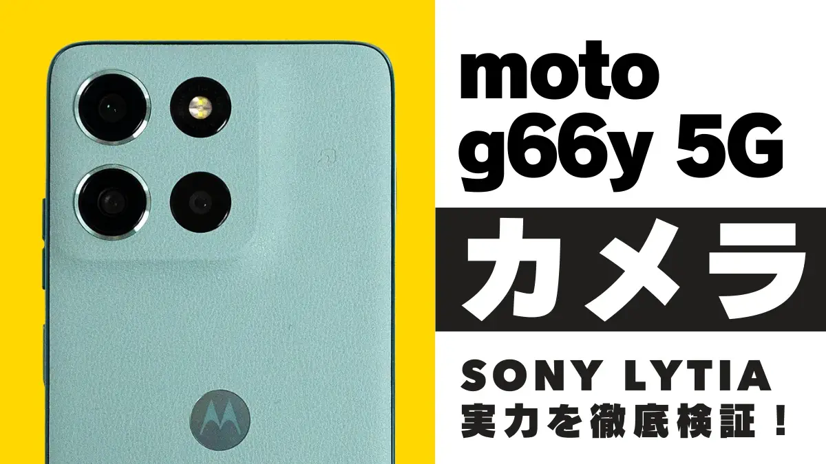 moto g66y 5G カメラレビュー!Sony LYTIA 600搭載スマホの実力を徹底検証