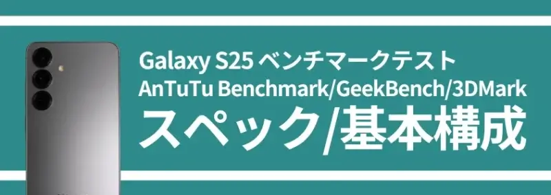 Galaxy S25 ベンチマークテスト スペック/基本構成