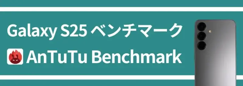 Galaxy S25 ベンチマークテスト AnTuTU Benchmark