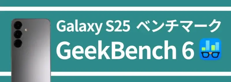 Galaxy S25 ベンチマークテスト GeekBench 6