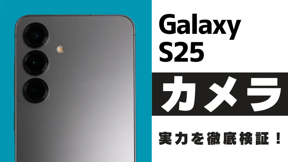 Galaxy S25 カメラレビュー!Ultraや他モデルとの違いを作例で徹底検証
