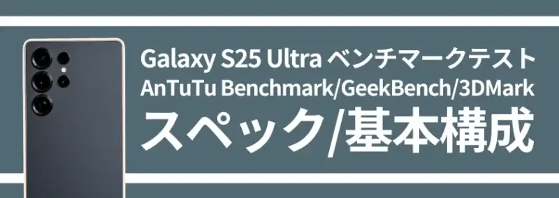 Galaxy S25 Ultra ベンチマークテスト スペック/基本構成