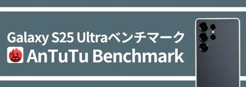 Galaxy S25 Ultra ベンチマーク AnTuTu Benchmark
