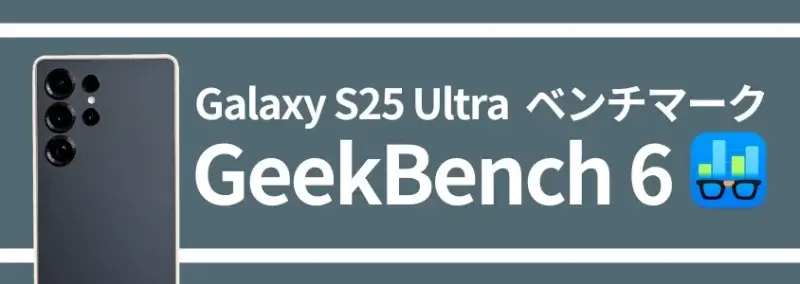 Galaxy S25 Ultra ベンチマーク GeekBench 6