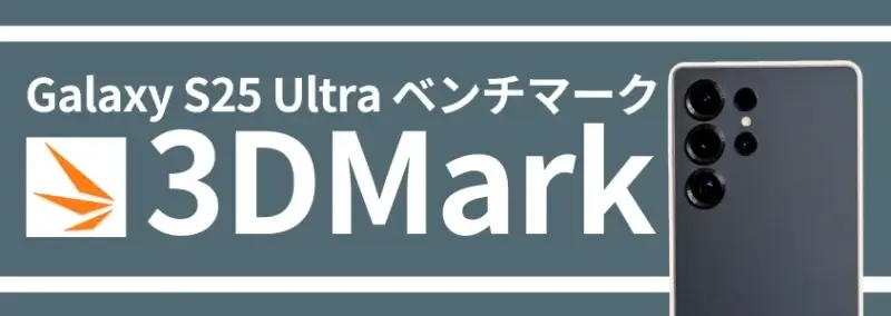 Galaxy S25 Ultra ベンチマーク 3DMark