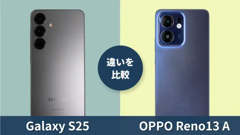 Galaxy S25とOPPO Reno13 Aの違いを徹底比較！買うならどっち？