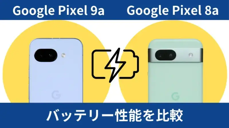 Google Pixel 9aとGoogle Pixel 8aのバッテリー性能を比較