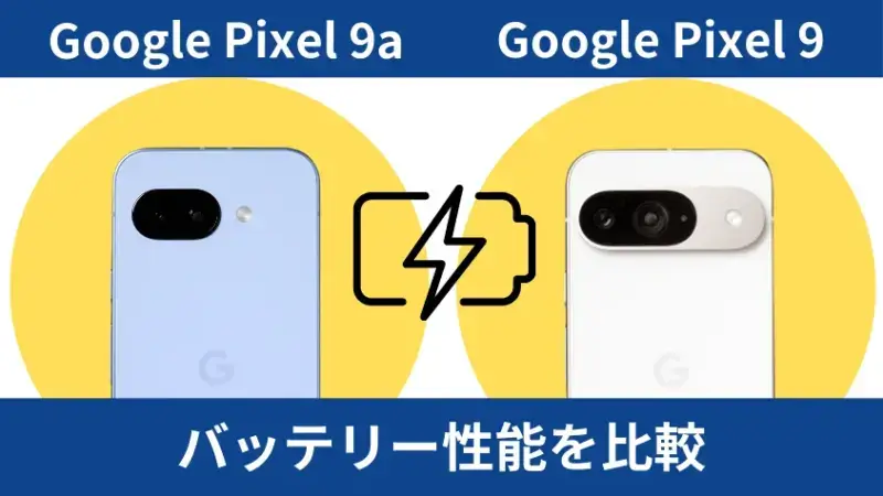 Google Pixel 9aとGoogle Pixel 9のバッテリー性能を比較